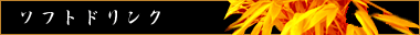 ソフトドリンク